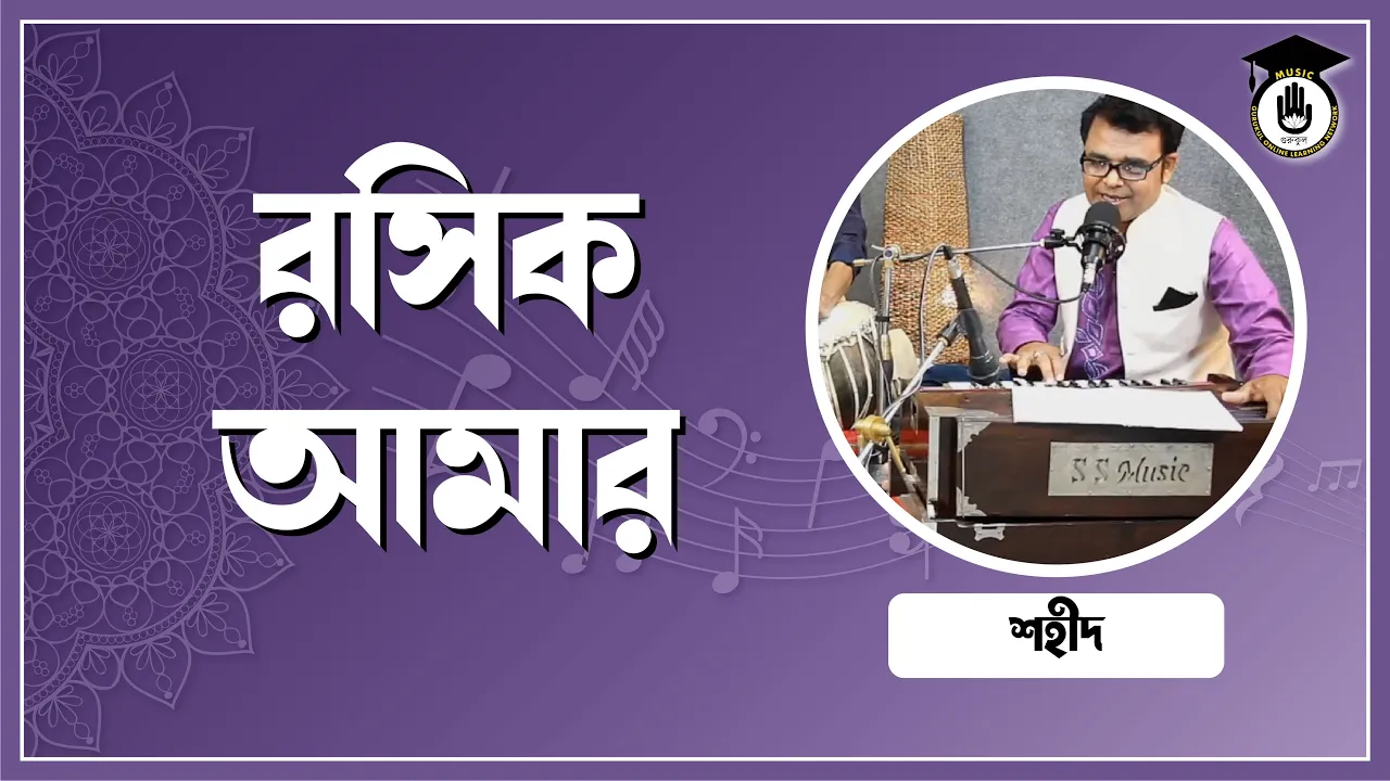 রসিক আমার