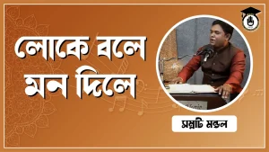 লোকে বলে মন দিলে