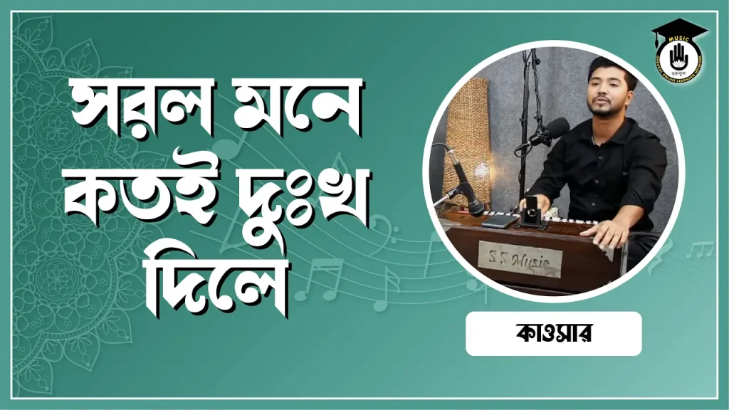 সরল মনে কতই দুঃখ দিলে