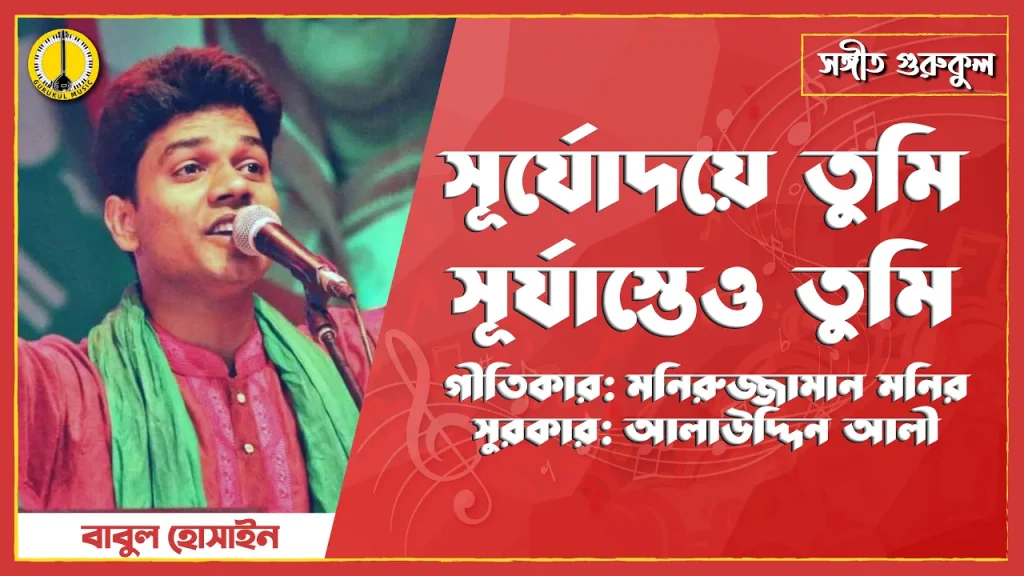 সূর্যদয়ে তুমি সূয অস্তে তুমি