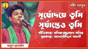 সূর্যদয়ে তুমি সূয অস্তে তুমি