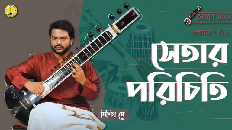 সেতার পরিচিতি | সেতার ক্লাস সেতার পরিচিতি
