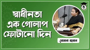 স্বাধীনতা এক গোলাপ ফোটানো দিন