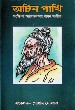 অচিন পাখি