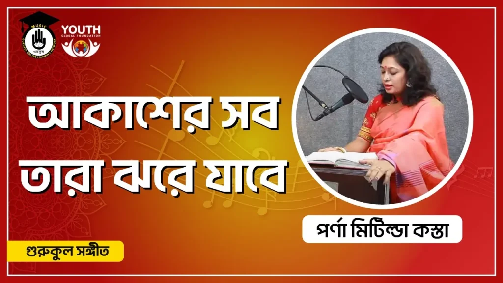 আকাশের সব তারা ঝরে যাবে [ Akasher Shob Tara Jhore Jabe ]