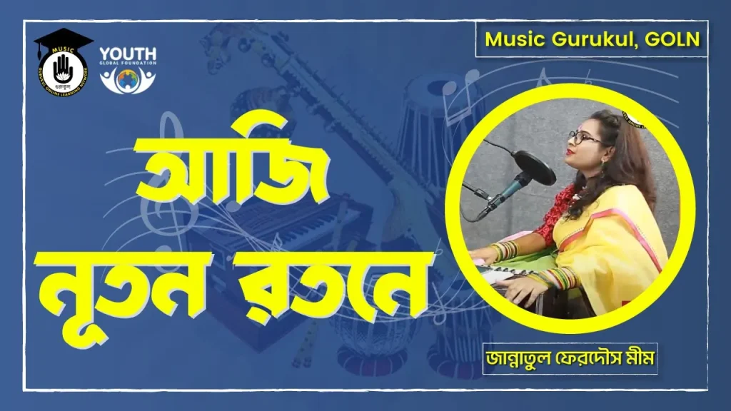আজি নূতন রতনে