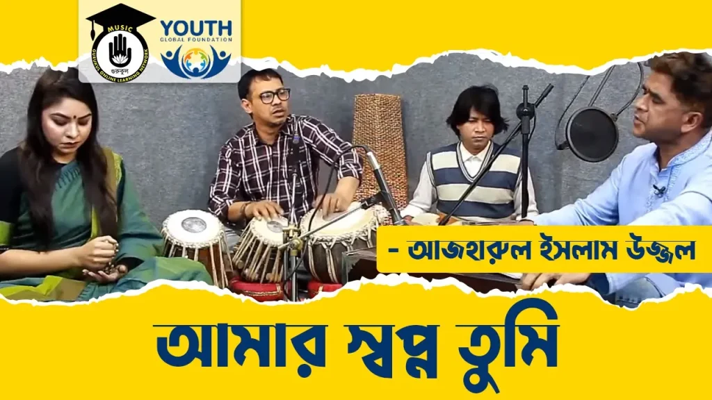 আমার স্বপ্ন তুমি