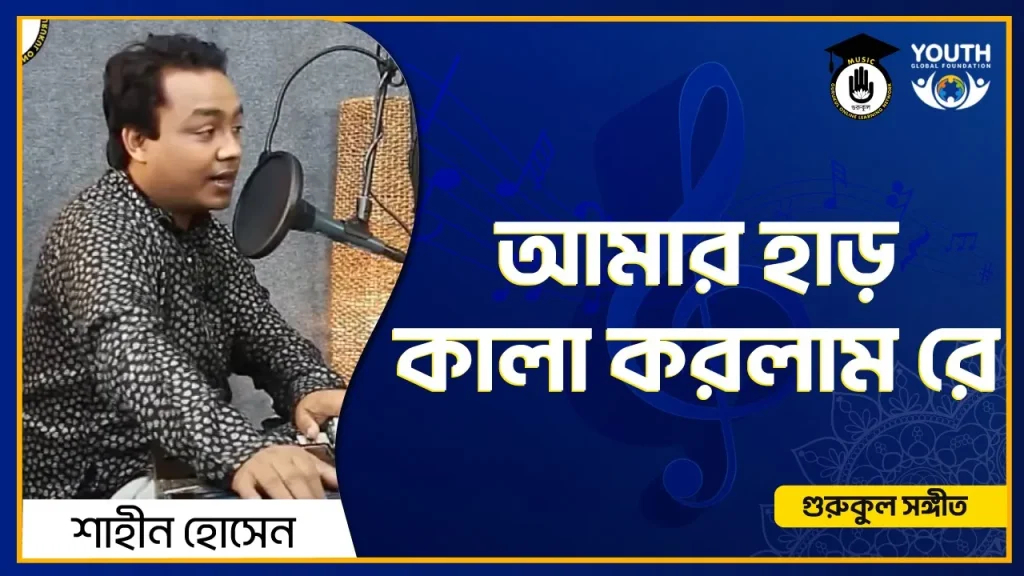 আমার হাড় কালা করলাম রে [ Amar Har Kala Korlam Re ]