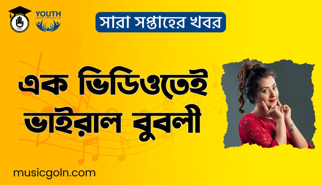 এক ভিডিওতেই ভাইরাল বুবলী