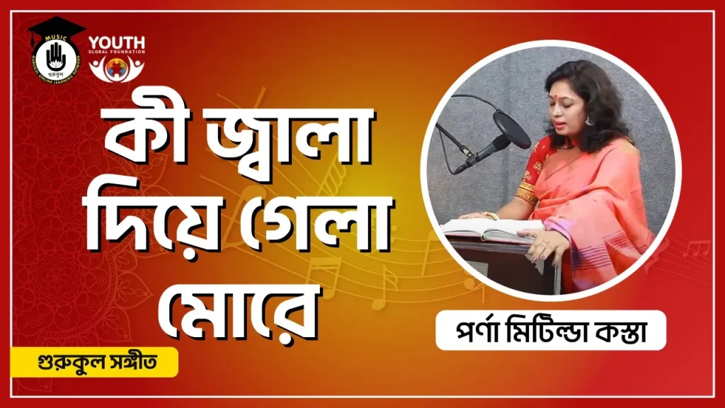 কী জ্বালা দিয়ে গেলা মোরে [ Ki Jala Diye Gela More ]