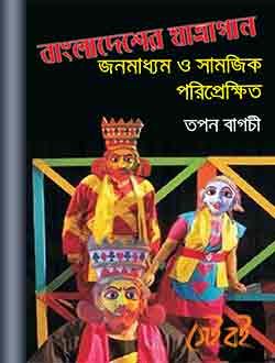 বাংলাদেশের যাত্রাগান: জনমাধ্যমও সামাজিক পরিপ্রেক্ষিত