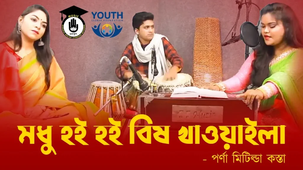 মধু হই হই বিষ খাওয়াইলা