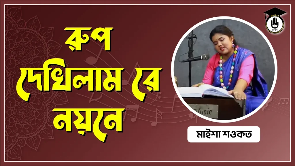 রুপ দেখিলাম রে নয়নে