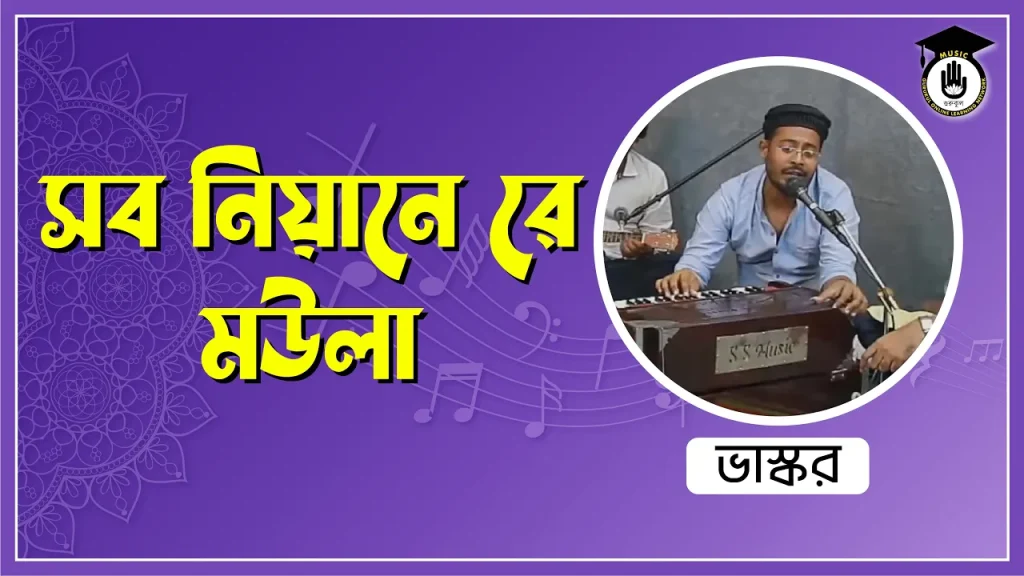 সব নিয়া নে রে মউলা