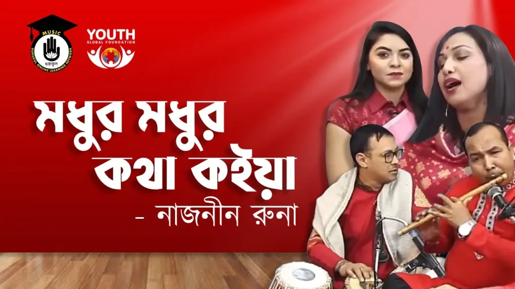 মধুর মধুর কথা কইয়া [ Modhur Modhur Kotha Koiya ]