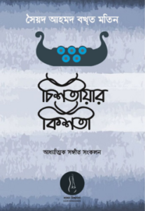 চিশতীয়ার কিশতী (পেপারব্যাক)