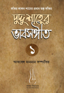 দুদ্দু শাহের ভাবসঙ্গীত ১