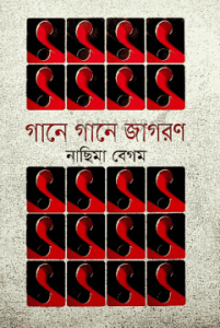 গানে গানে জাগরণ