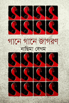 গানে গানে জাগরণ