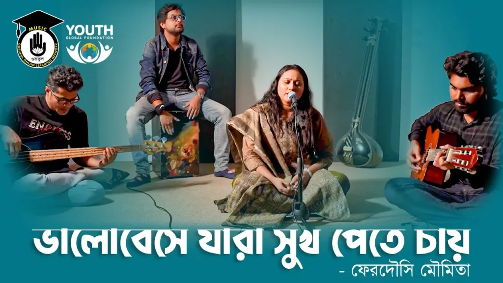 ভালোবেসে যারা সুখ পেতে চায় [ bhalobeshe jara shuk pete chaye ]
