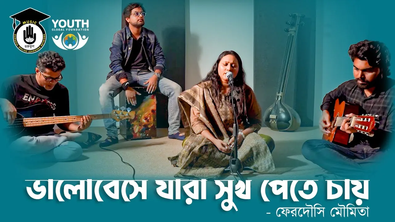 ভালোবেসে যারা সুখ পেতে চায় [ bhalobeshe jara shuk pete chaye ]