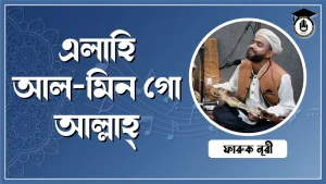 এলাহি আল মিন গো আল্লাহ্ [ Elahi Al min Go Allah ]