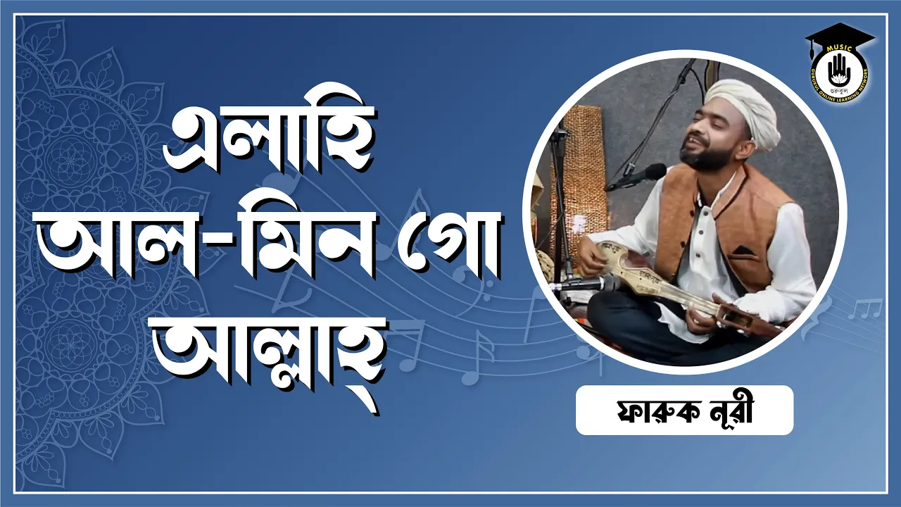 এলাহি আল মিন গো আল্লাহ্ [ Elahi Al min Go Allah ]