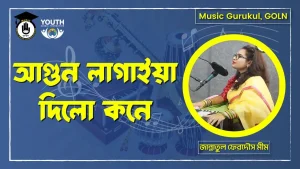 আগুন লাগাইয়া দিলো কনে [ Agun Lagaiya Dilo Kone ]