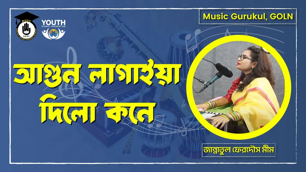 আগুন লাগাইয়া দিলো কনে [ Agun Lagaiya Dilo Kone ]