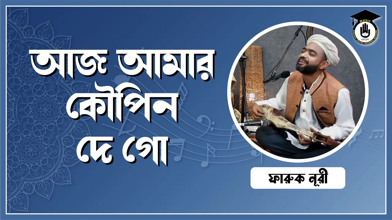 আজ আমার কৌপিন দে গো [ Aj Amay Kopni De Go ]