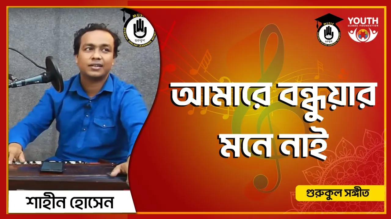 আমারে বন্ধুয়ার মনে নাই [ Amare Bondhuyar Mone Nai ]