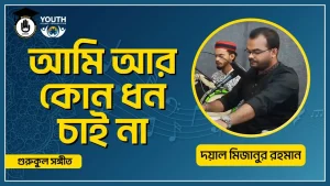 ami ar kono dhon chai na আমি আর কোন ধন চাই না [ Ami Ar Kono Dhon Chai Na ]