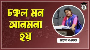 চঞ্চল মন আনমনা হয় [ Chanchal Mon Anmona Hoy ]