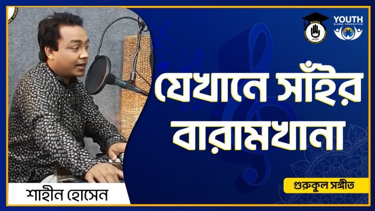 যেখানে সাঁইর বারামখানা [ Jekhane Shair Baramkhana ]