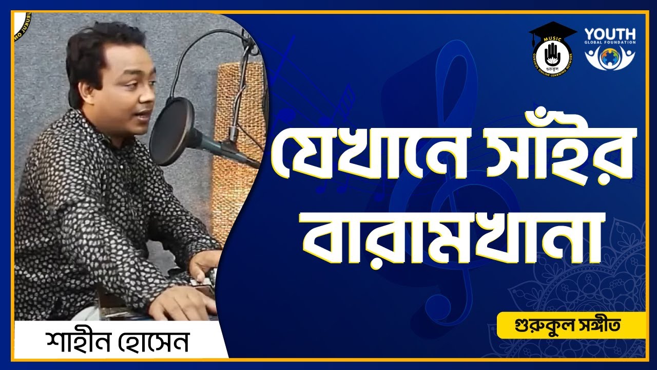 যেখানে সাঁইর বারামখানা [ Jekhane Shair Baramkhana ]