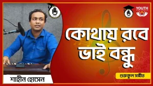 কোথায় রবে ভাই বন্ধু [ Kothay Robe Bhai Bondhu ]