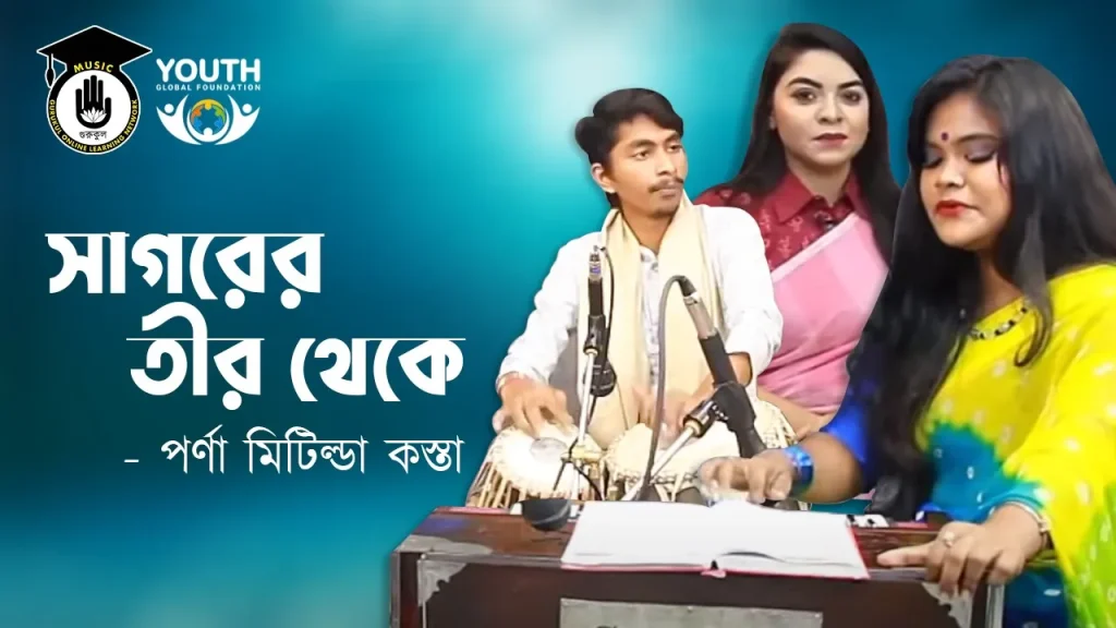 সাগরের তীর থেকে [ Sagorer Teer Theke ]