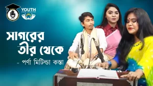 সাগরের তীর থেকে [ Sagorer Teer Theke ]