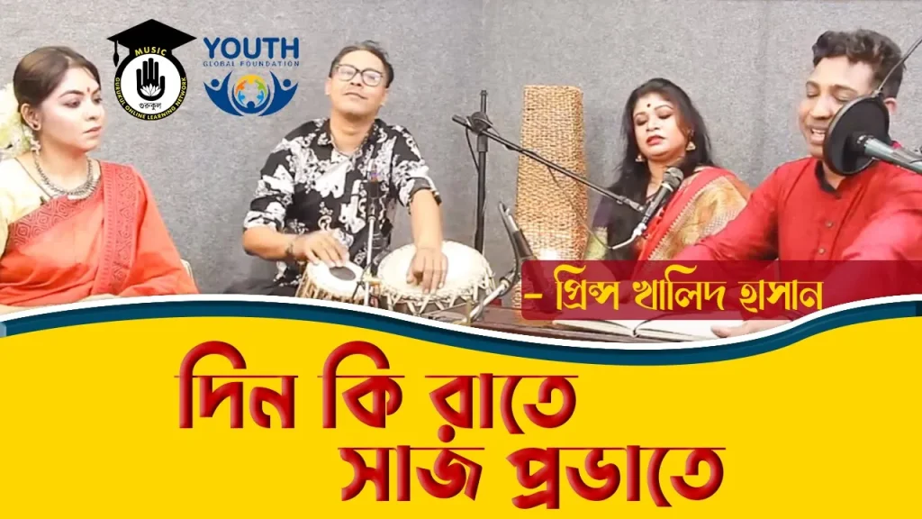 দিন কি রাতে সাজ প্রভাতে [ Din Ki Rate Saj Provate ]