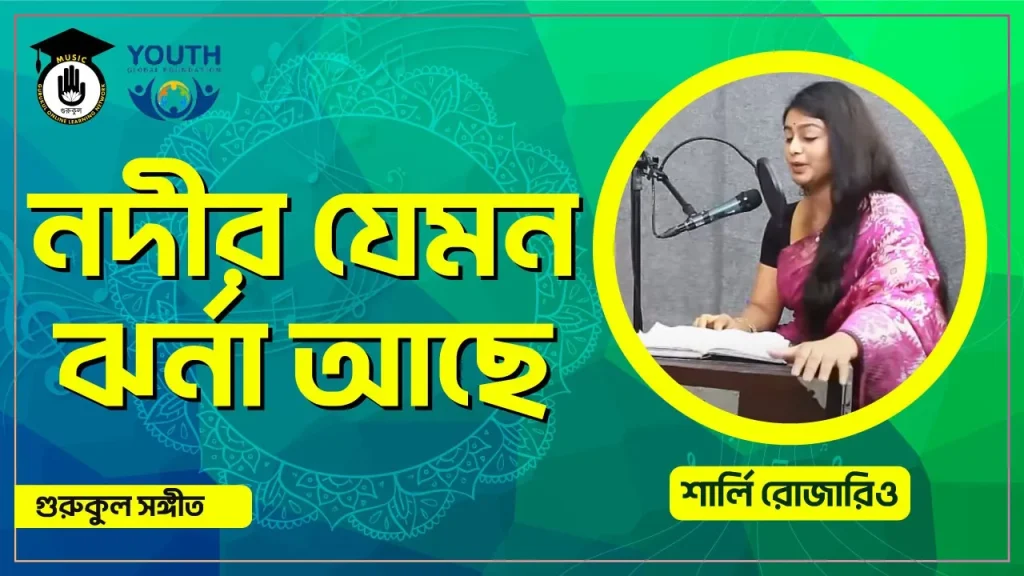 nodir jemon jharna ache নদীর যেমন ঝর্না আছে [ Nodir Jemon Jharna Ache ]