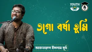 ওগো বর্ষা তুমি [ Ogo borsha tumi ]