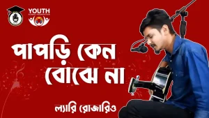 পাপড়ি কেন বোঝে না [ Papri Keno Bojhena ]