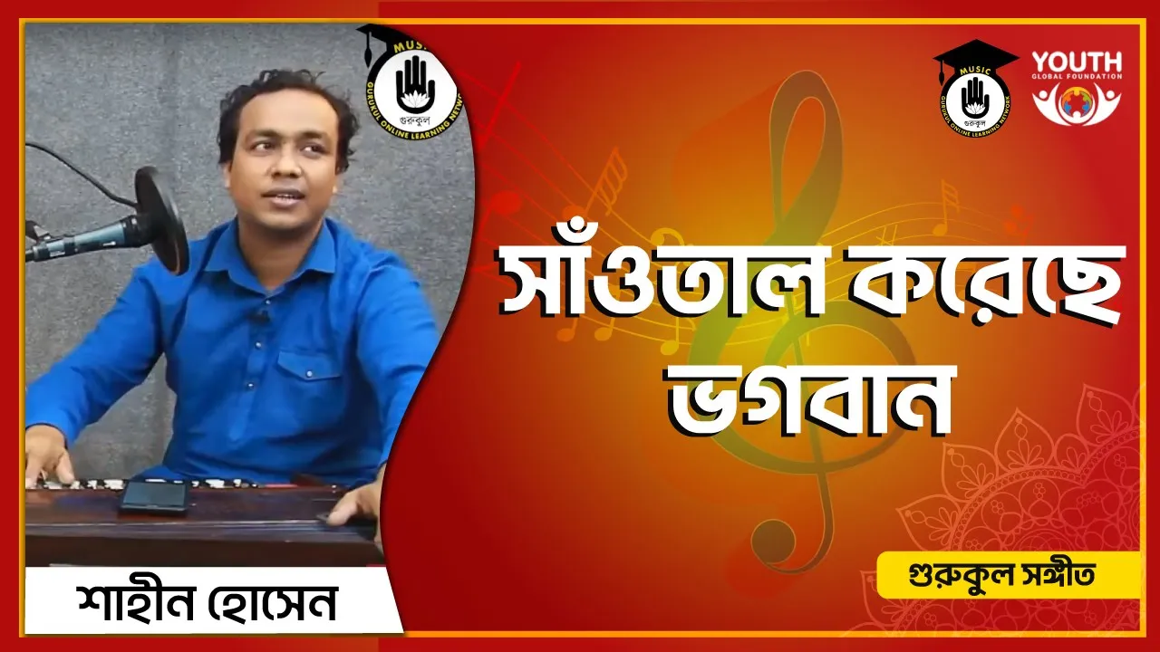 সাঁওতাল করেছে ভগবান [ Sautal Koreche Bhogoban ]