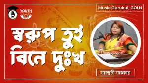 স্বরুপ তুই বিনে দুঃখ [ Sorup Tui Bine Dukh ]