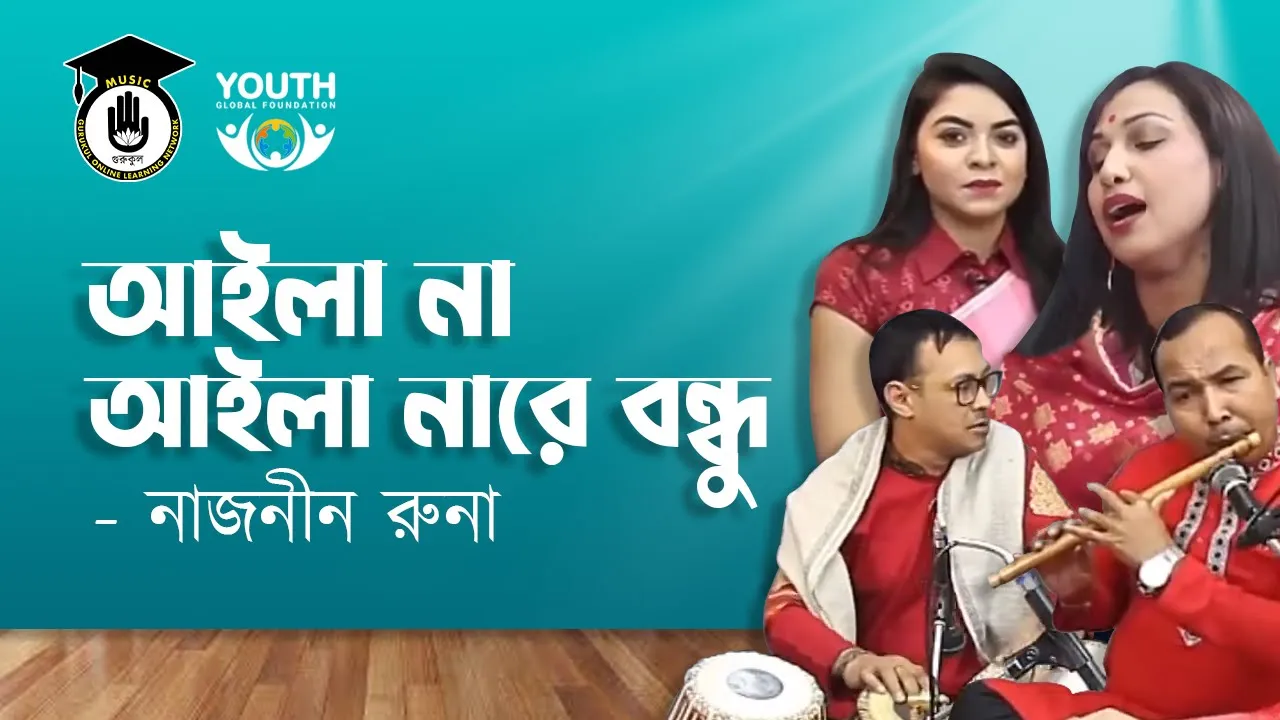 আইলা না আইলা নারে বন্ধু [ Ailana Ailana Re Bondhu ]