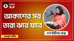 আকাশের সব তারা ঝরে যাবে [ Akasher Shob Tara Jhore Jabe ]