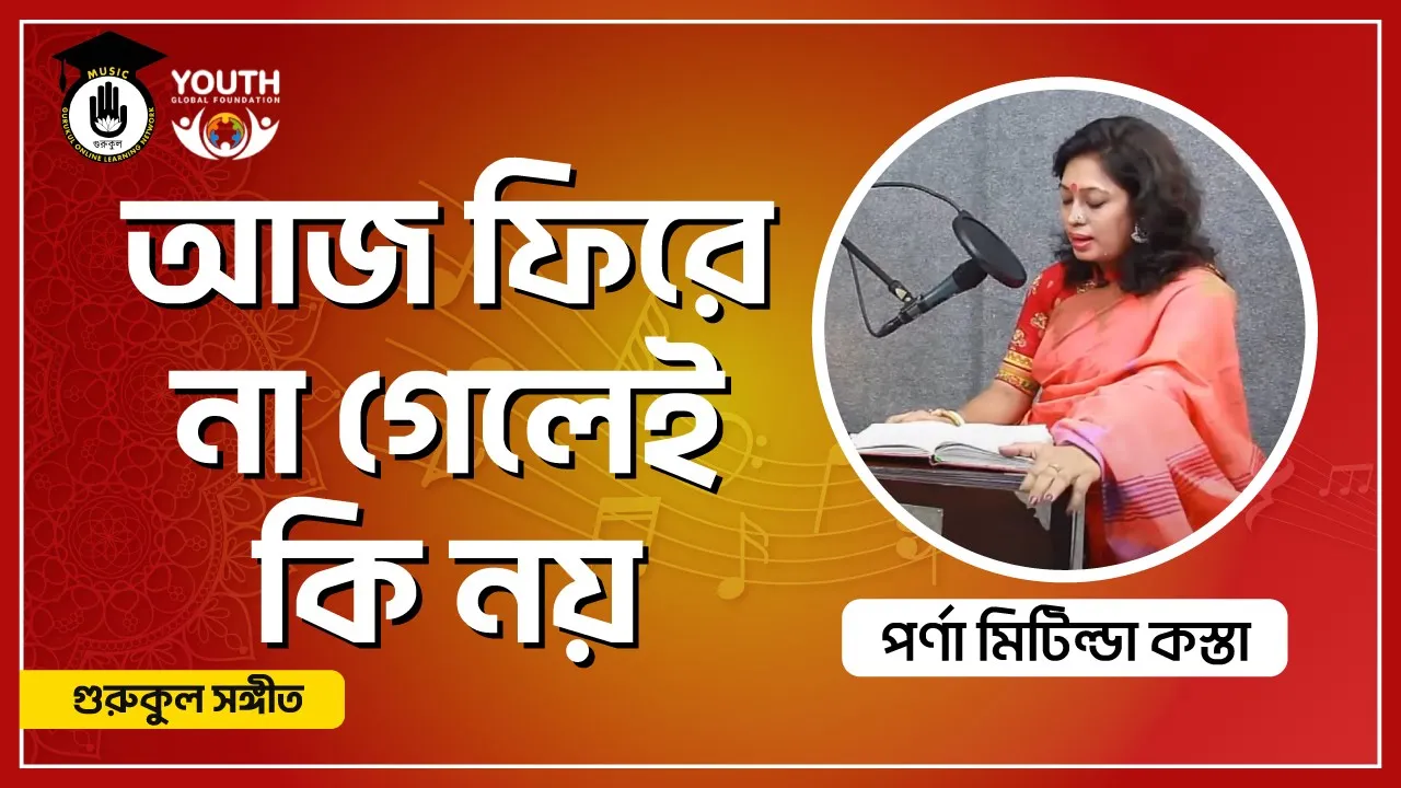 আজ ফিরে না গেলেই কি নয় [ Aj Fire Na Gelei Ki Noy ]