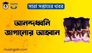 আনন্দধ্বনি জাগানোর আহ্বান