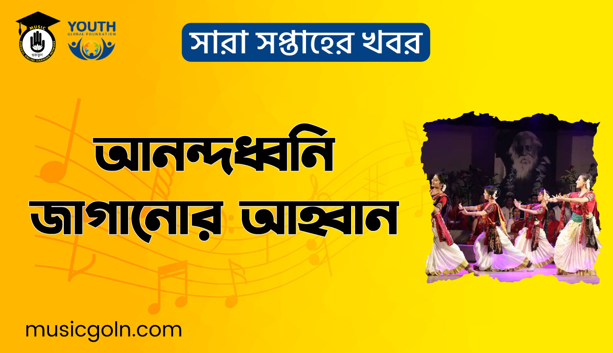 আনন্দধ্বনি জাগানোর আহ্বান