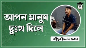 আপন মানুষ দুঃখ দিলে